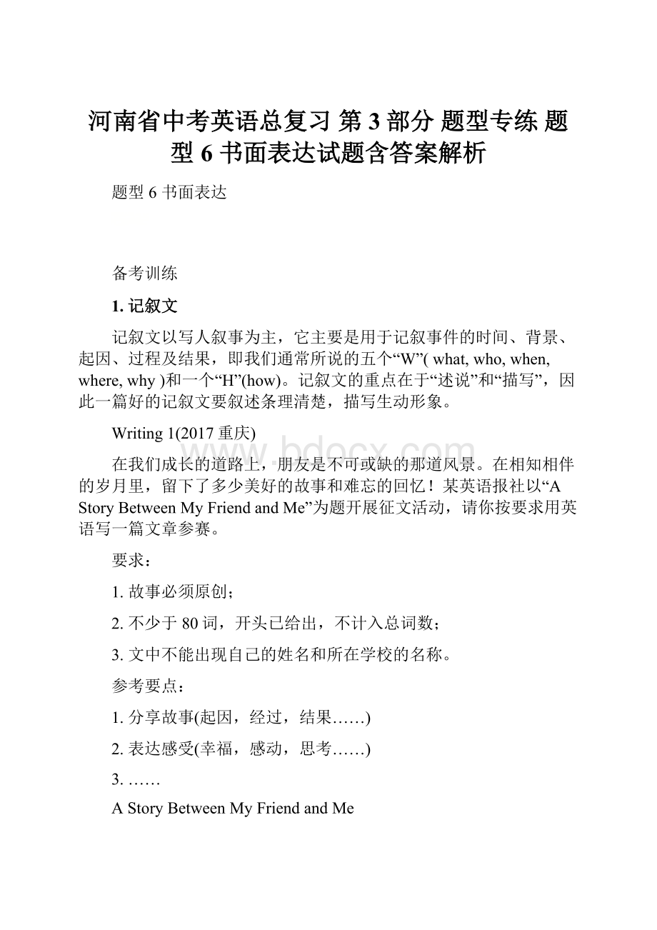 河南省中考英语总复习 第3部分 题型专练 题型6 书面表达试题含答案解析.docx