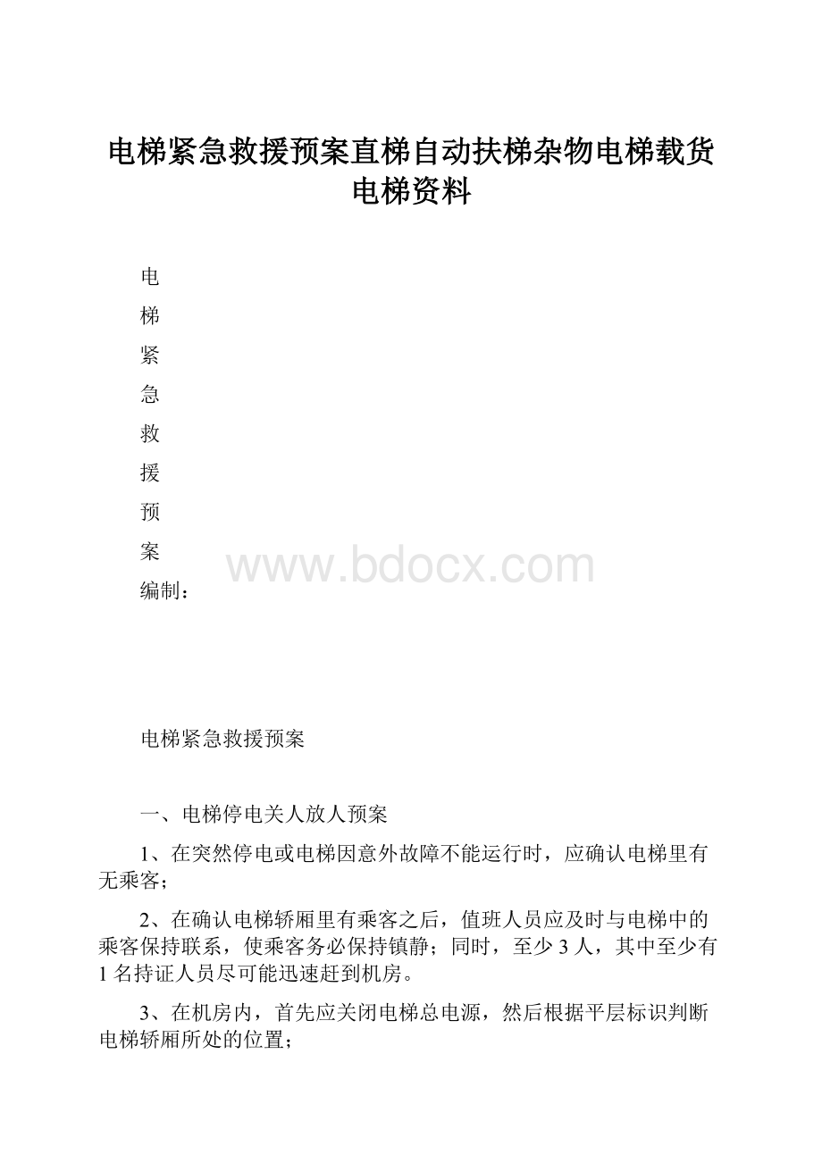 电梯紧急救援预案直梯自动扶梯杂物电梯载货电梯资料.docx_第1页