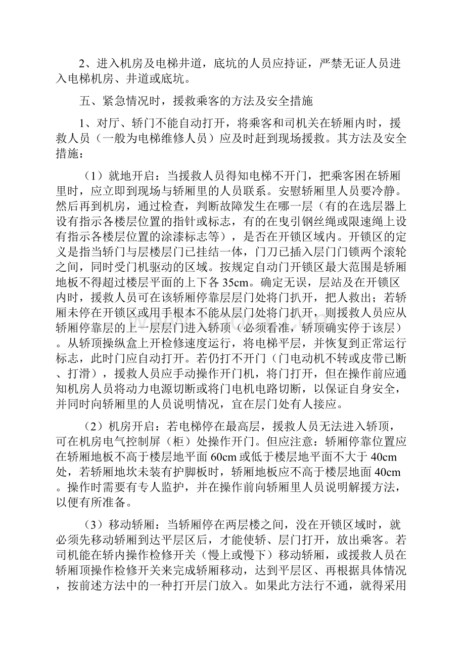 电梯紧急救援预案直梯自动扶梯杂物电梯载货电梯资料.docx_第3页