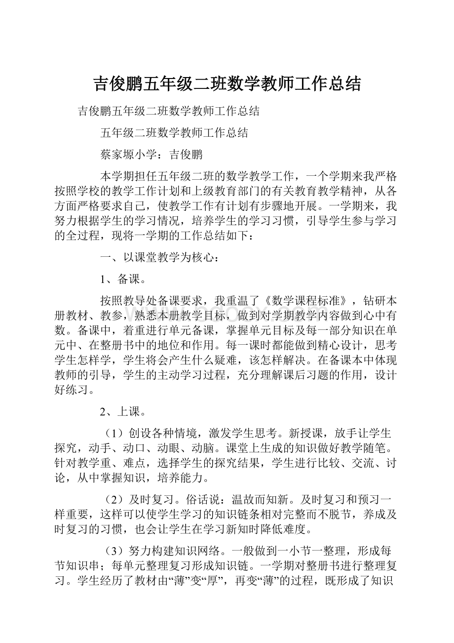 吉俊鹏五年级二班数学教师工作总结.docx