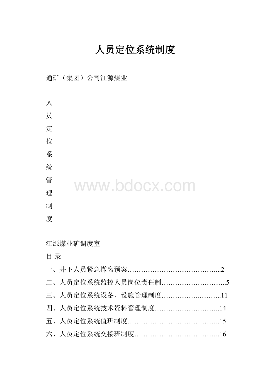 人员定位系统制度.docx