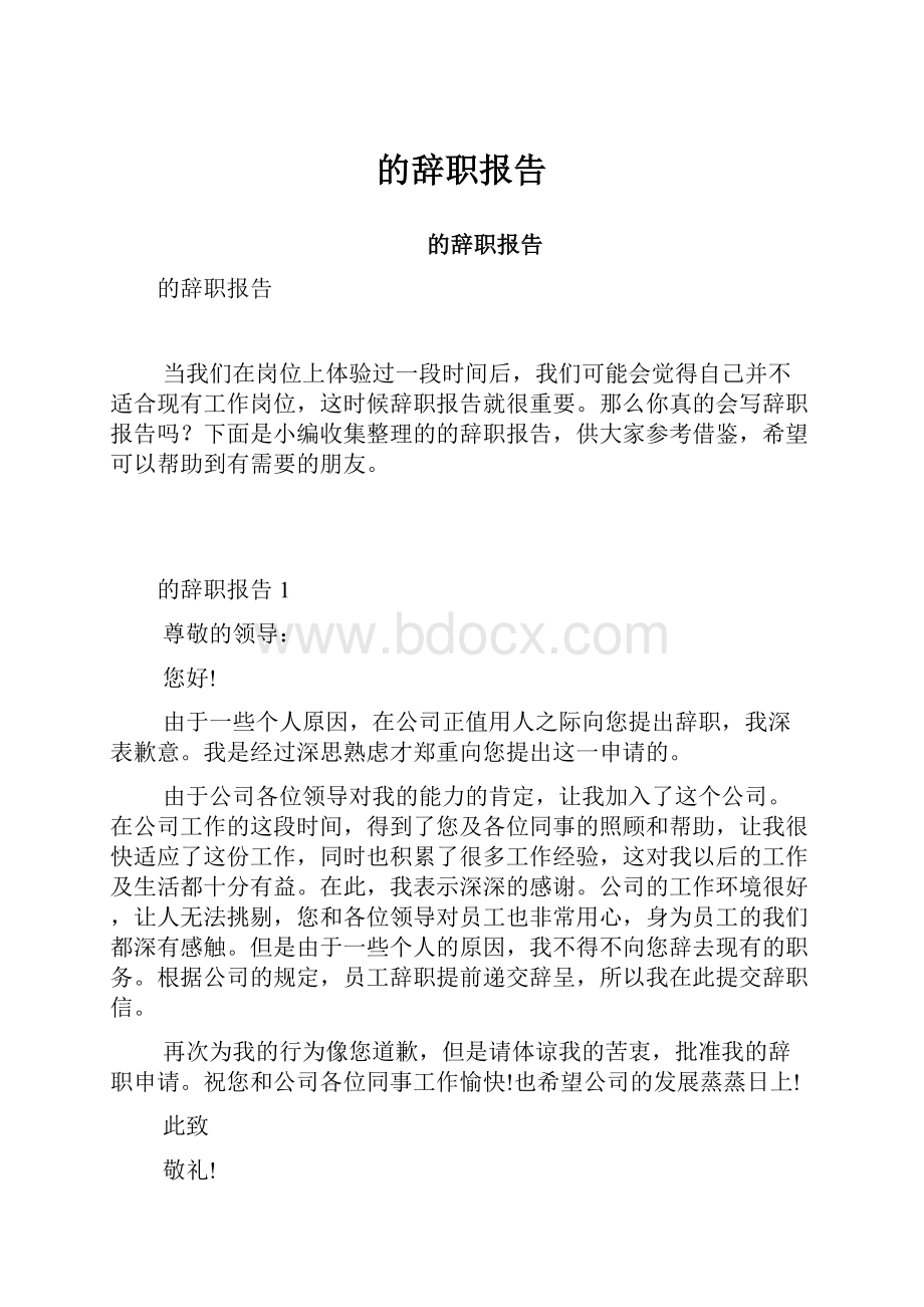 的辞职报告.docx