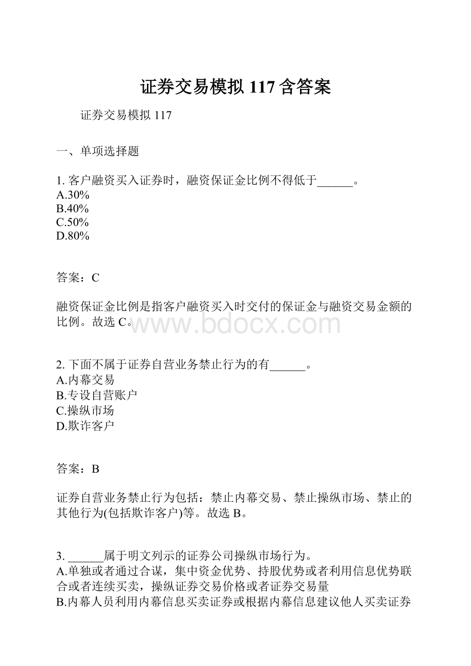 证券交易模拟117含答案.docx