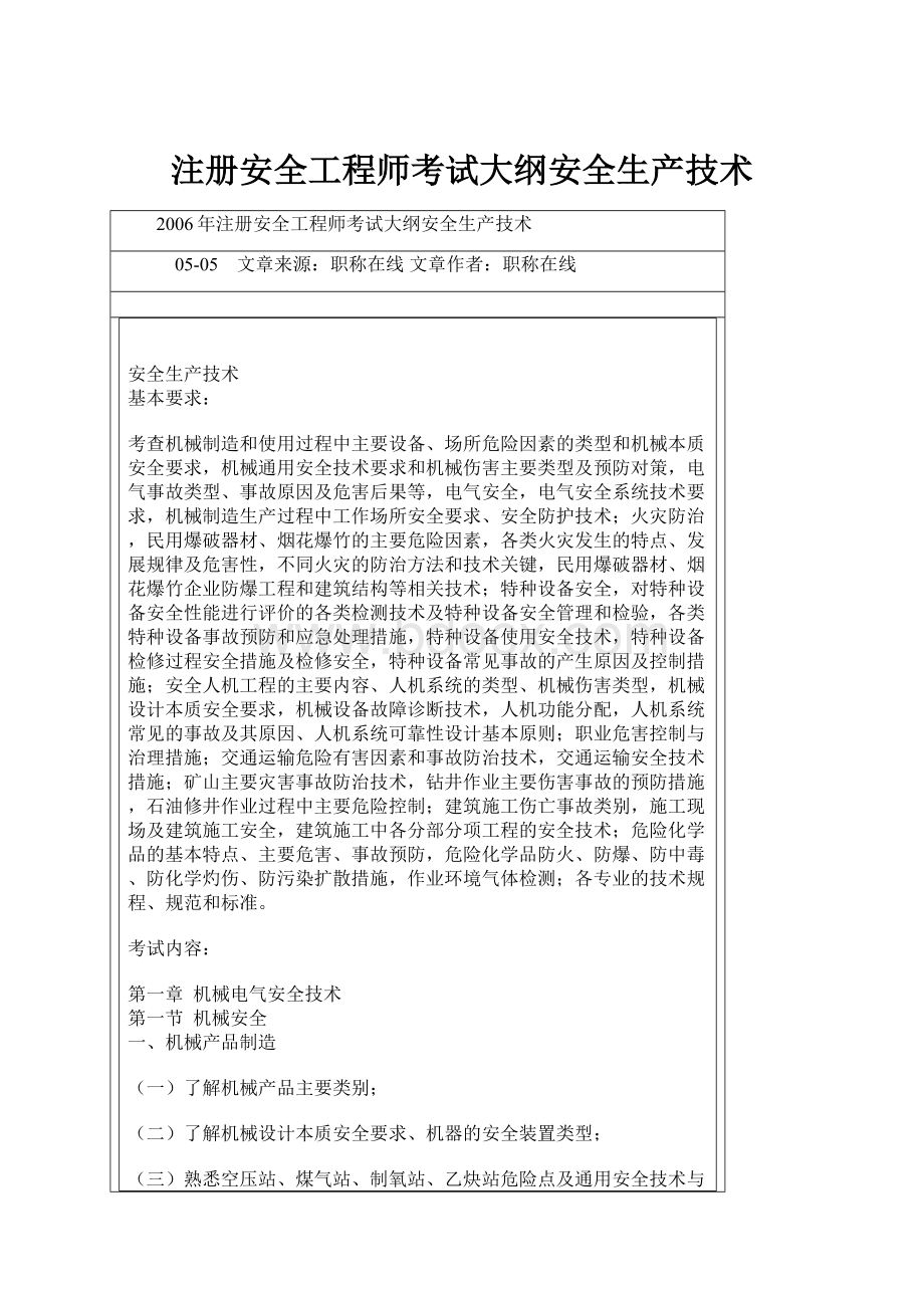 注册安全工程师考试大纲安全生产技术.docx_第1页