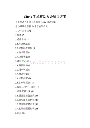 Citrix手机移动办公解决方案.docx
