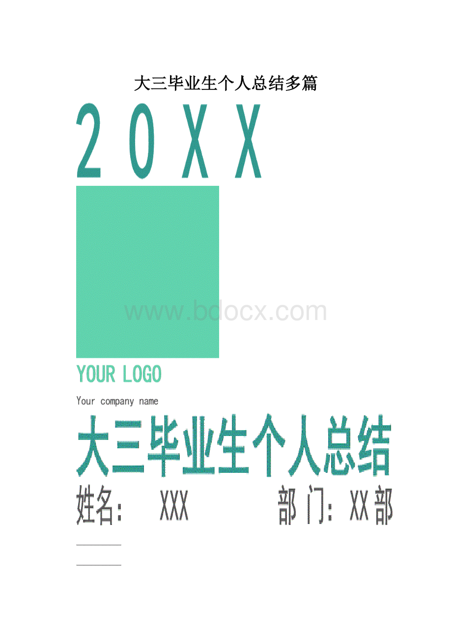 大三毕业生个人总结多篇.docx