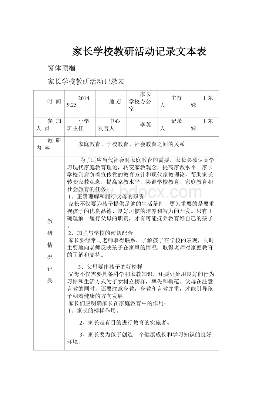 家长学校教研活动记录文本表.docx