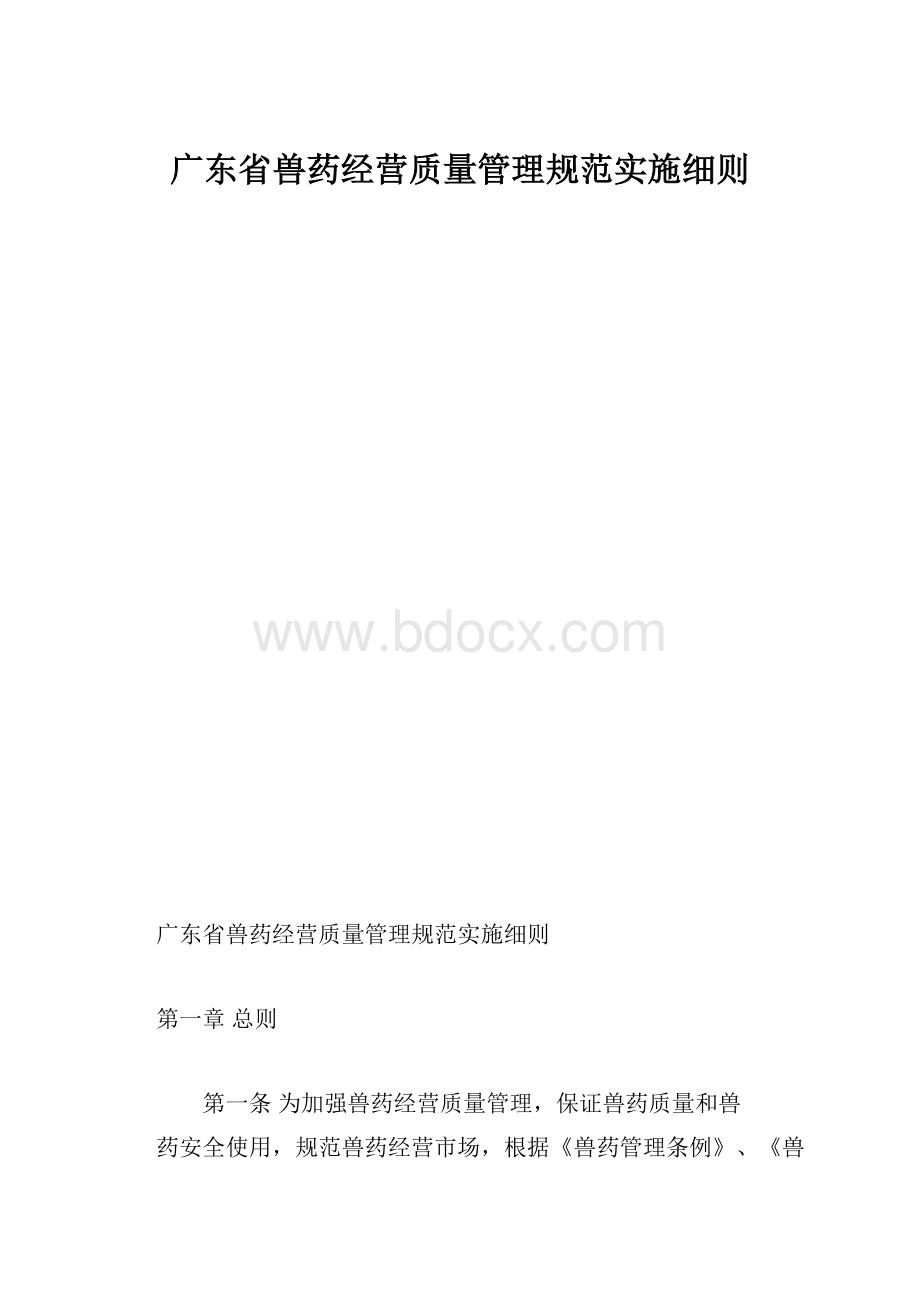 广东省兽药经营质量管理规范实施细则.docx