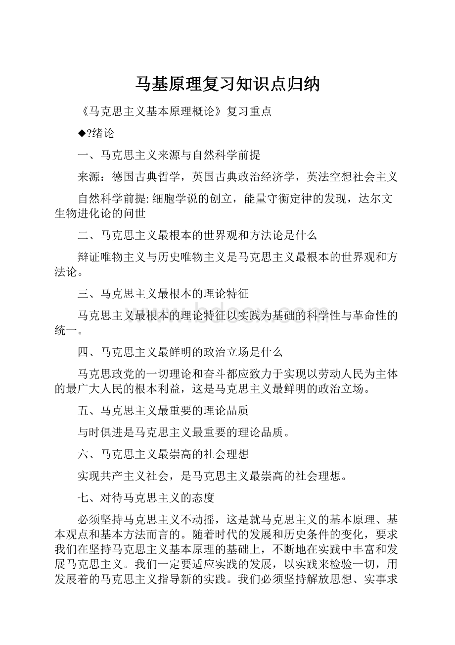 马基原理复习知识点归纳.docx