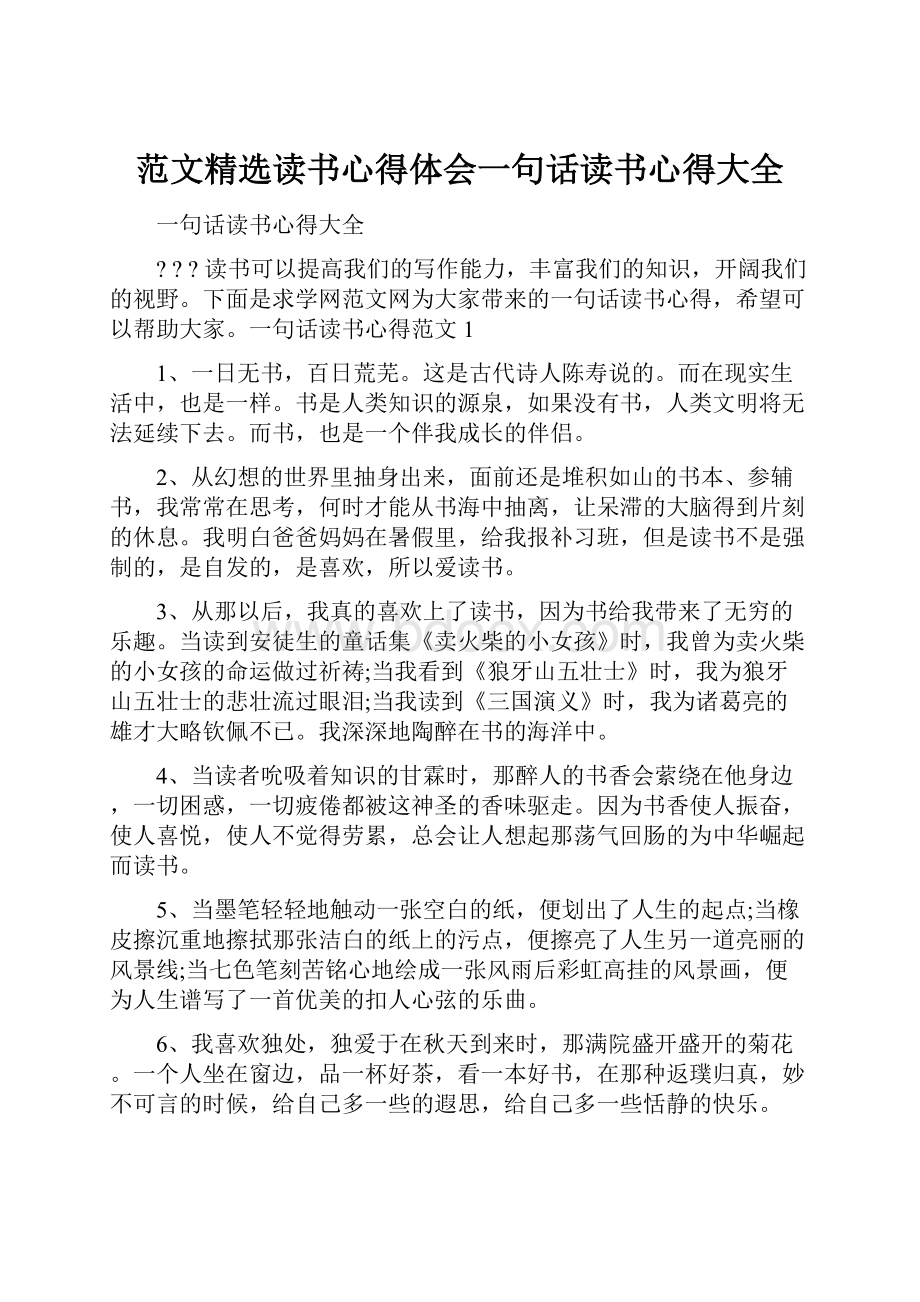 范文精选读书心得体会一句话读书心得大全.docx_第1页