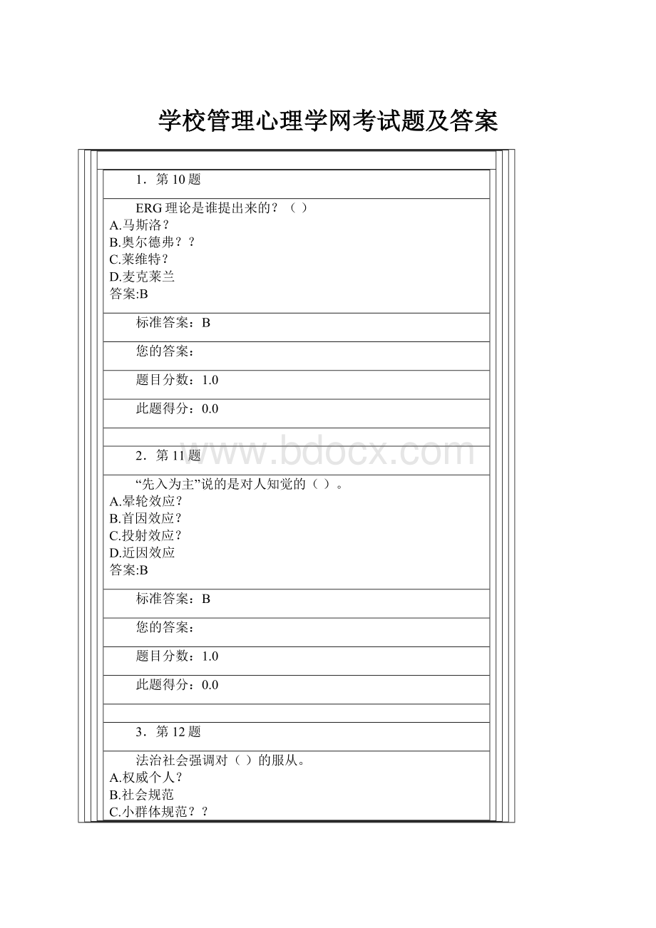 学校管理心理学网考试题及答案.docx_第1页