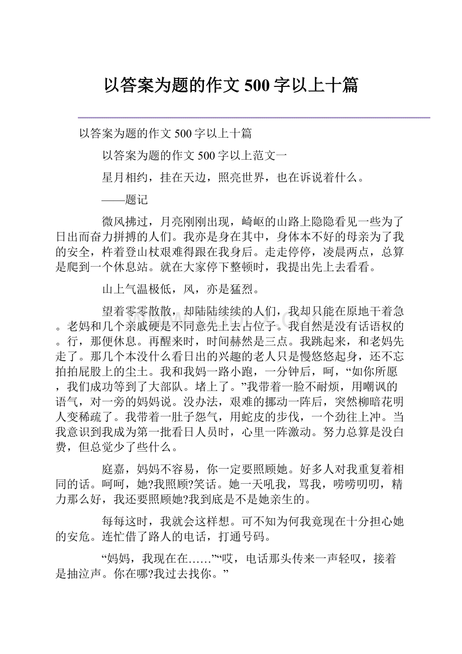 以答案为题的作文500字以上十篇.docx