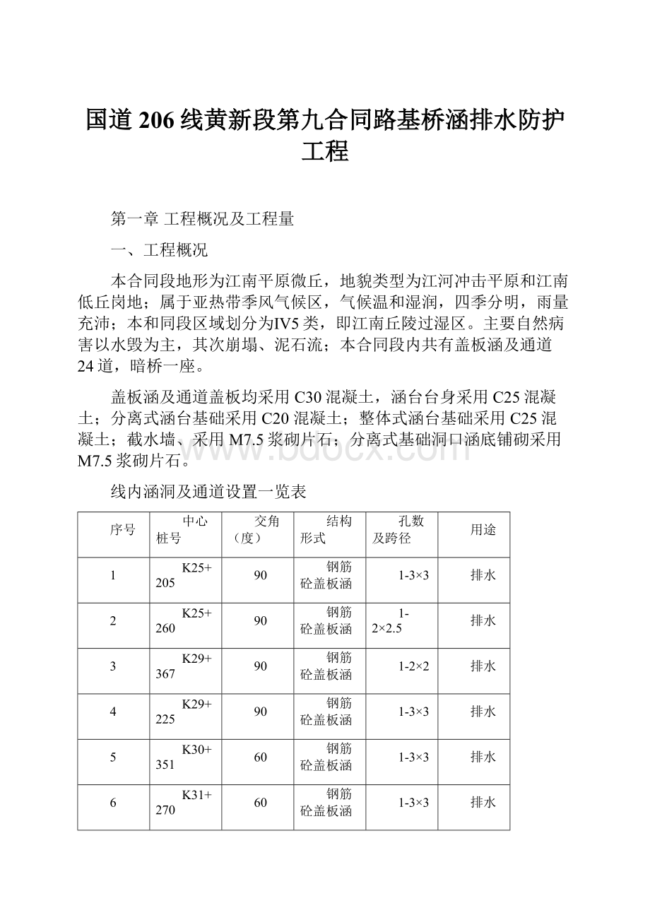 国道206线黄新段第九合同路基桥涵排水防护工程.docx_第1页