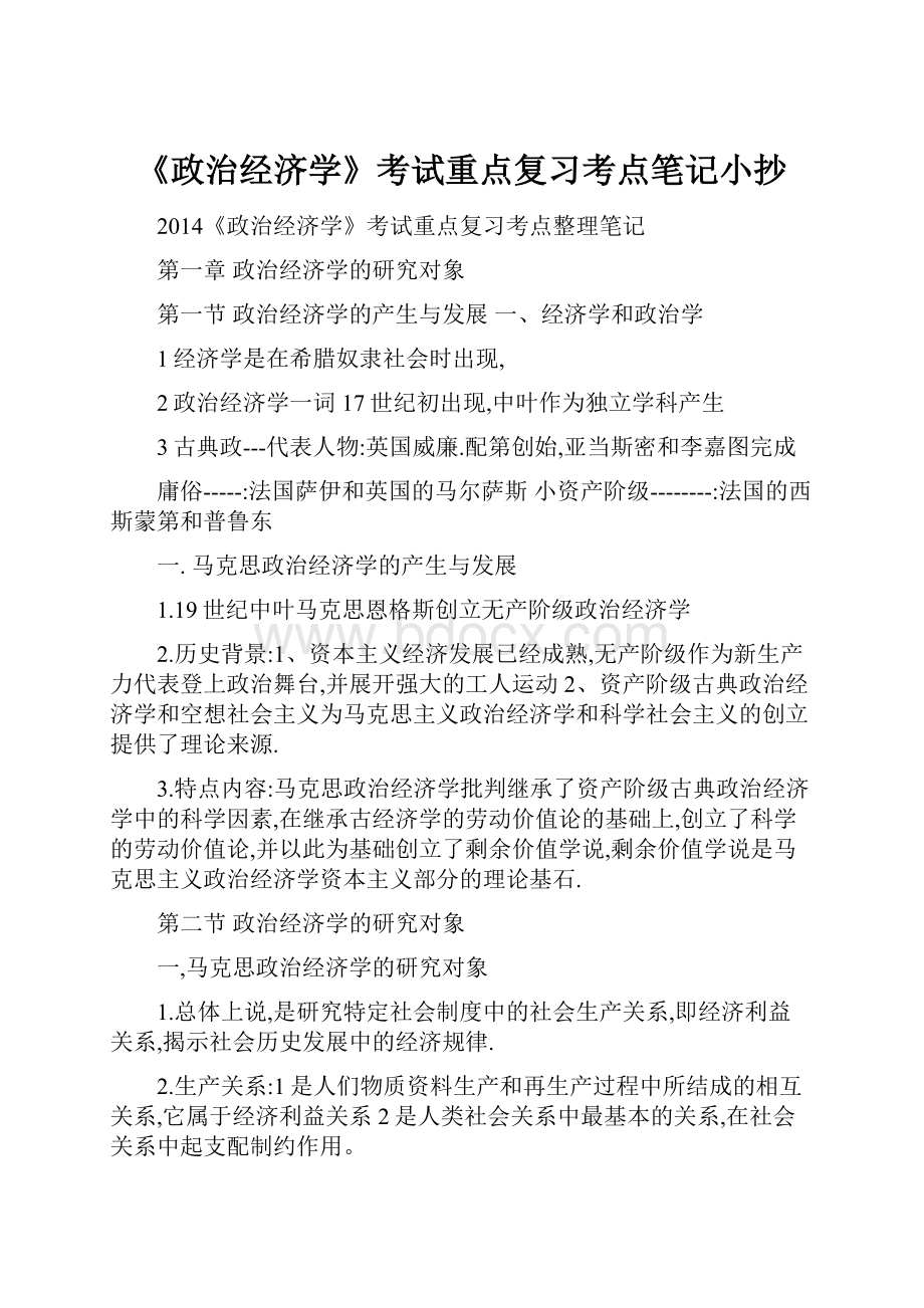 《政治经济学》考试重点复习考点笔记小抄.docx