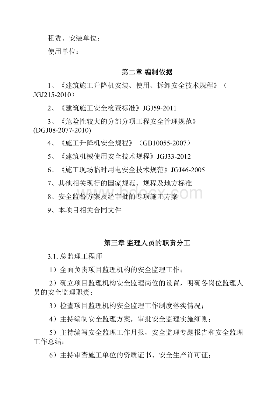 人货电梯安装使用及拆卸监理实施细则.docx_第2页