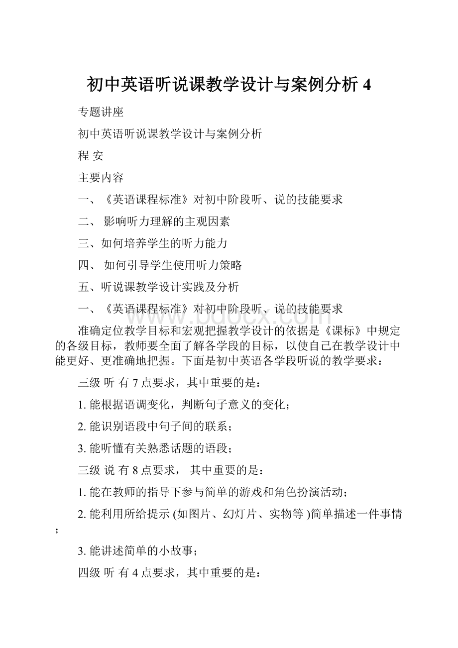 初中英语听说课教学设计与案例分析4.docx