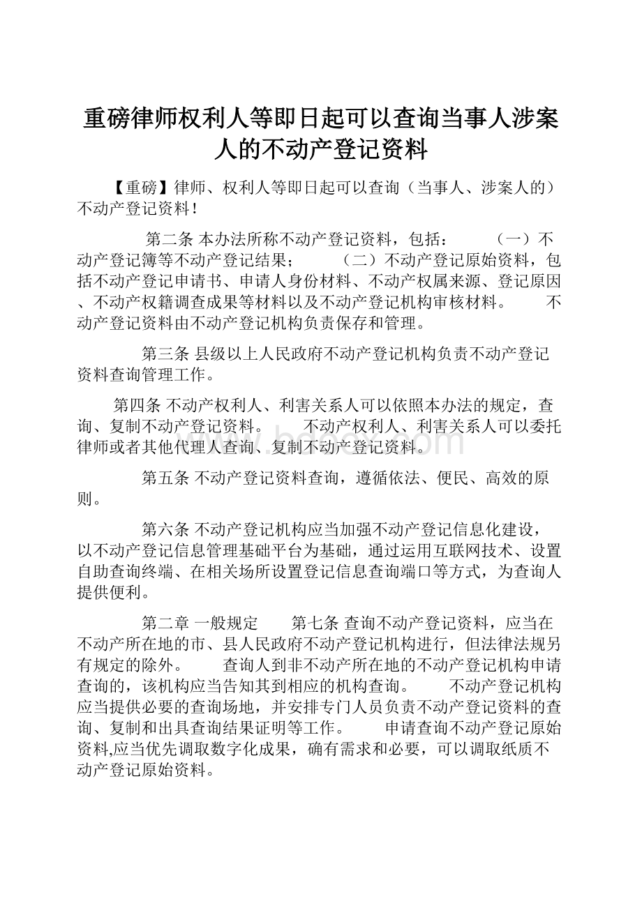 重磅律师权利人等即日起可以查询当事人涉案人的不动产登记资料.docx