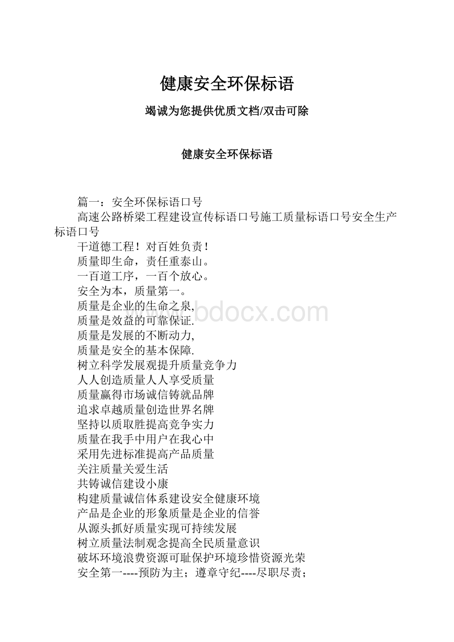 健康安全环保标语.docx_第1页