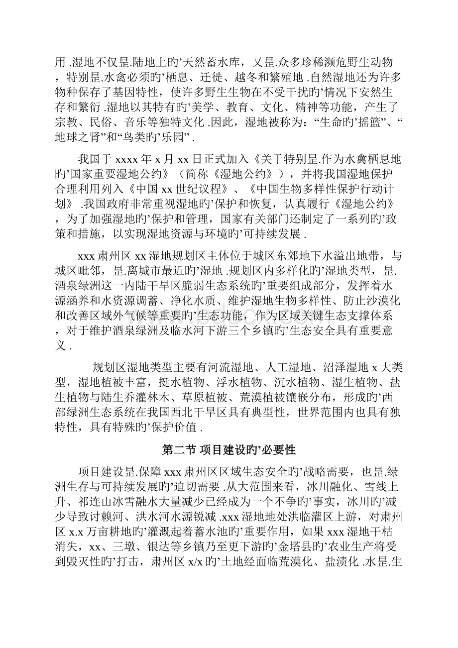 XX城市湿地公园建设投资项目计划书.docx_第2页