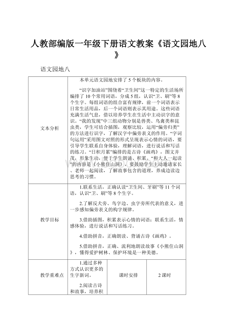 人教部编版一年级下册语文教案《语文园地八》.docx