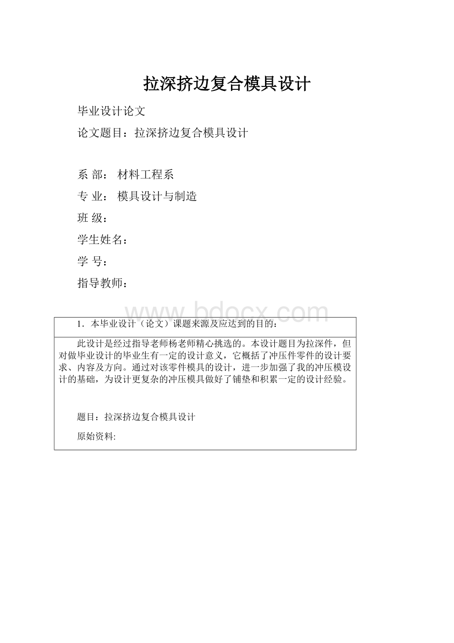 拉深挤边复合模具设计.docx