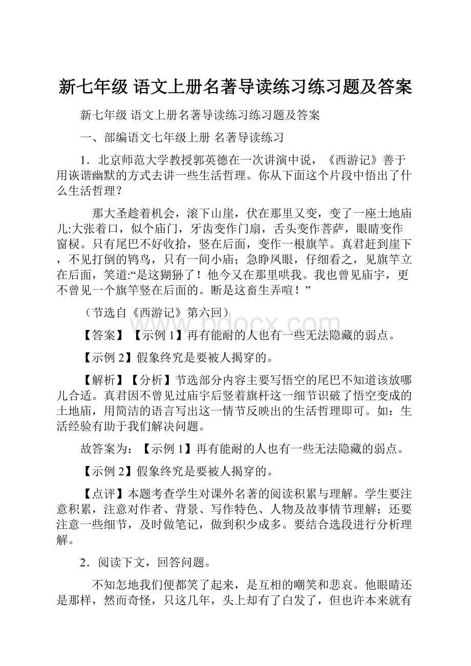 新七年级 语文上册名著导读练习练习题及答案.docx