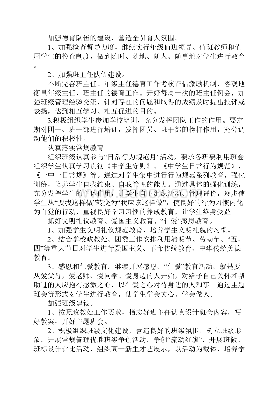 高一班主任德育教育计划书.docx_第3页