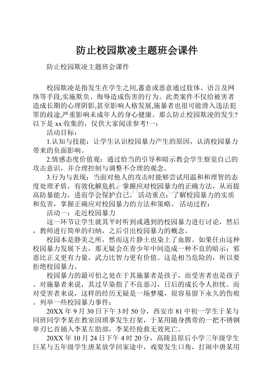 防止校园欺凌主题班会课件.docx