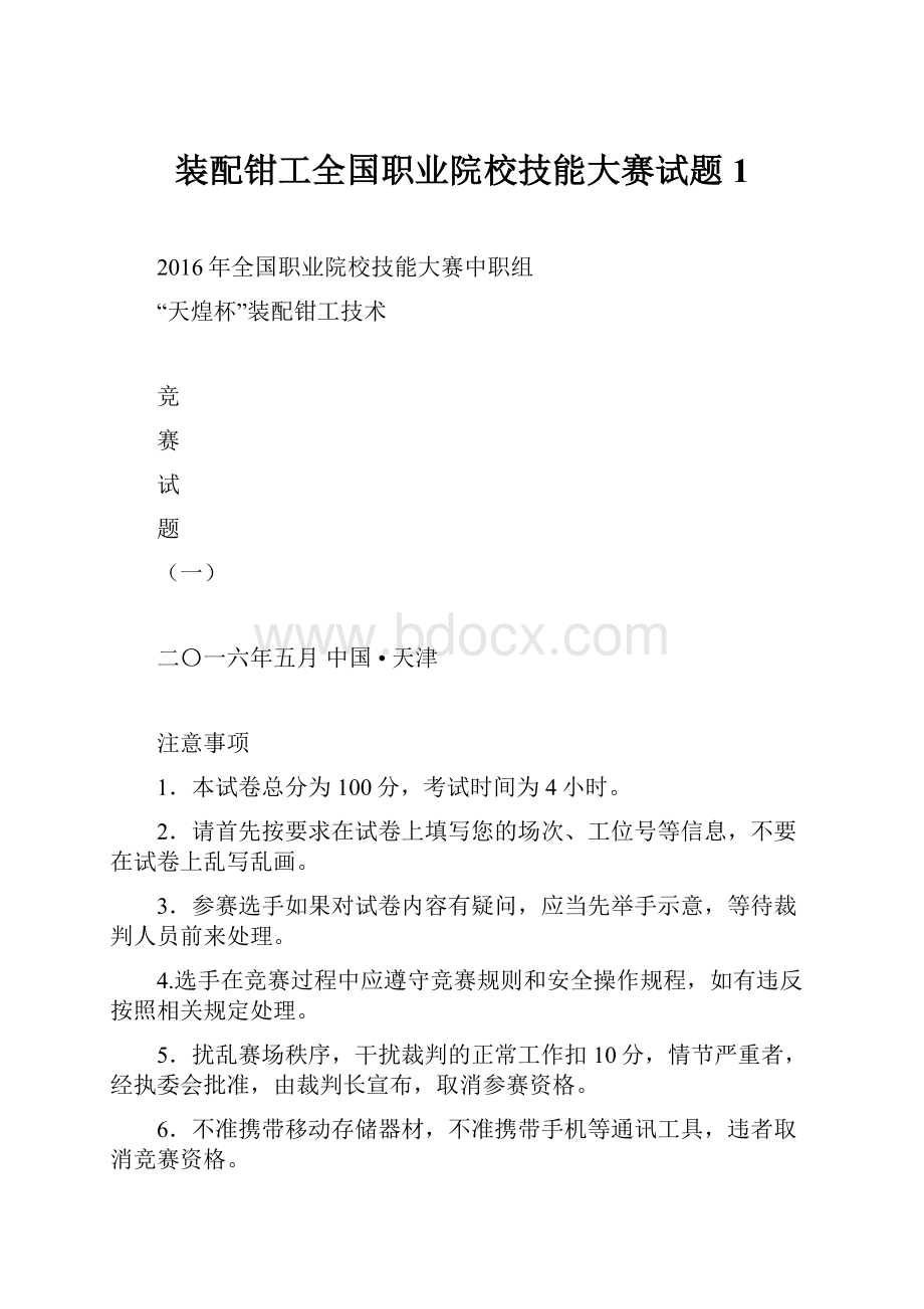 装配钳工全国职业院校技能大赛试题1.docx_第1页