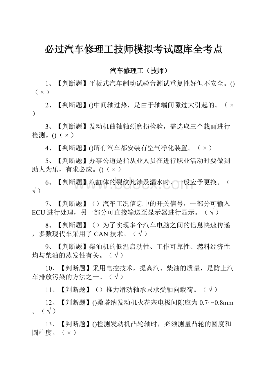 必过汽车修理工技师模拟考试题库全考点.docx