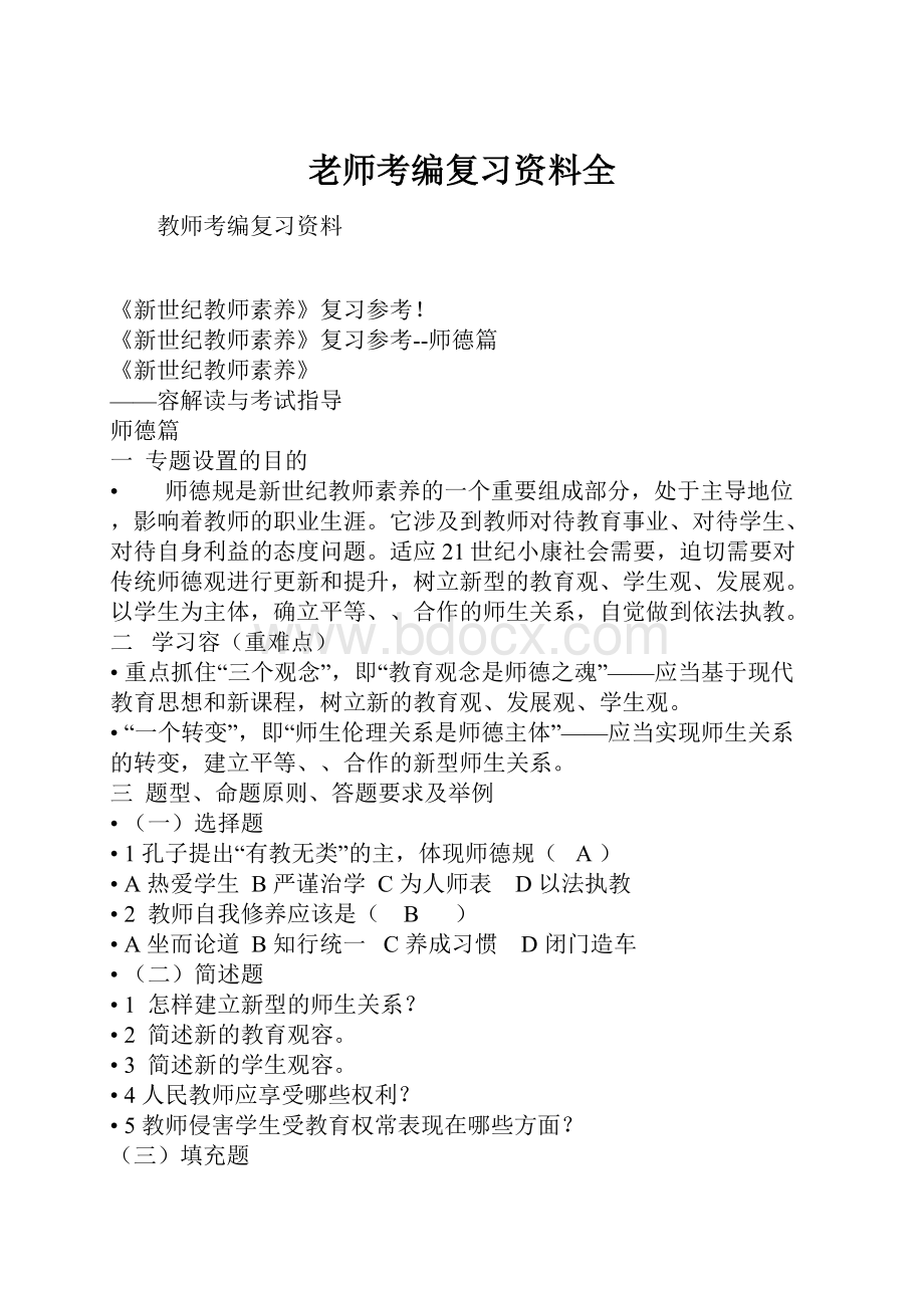 老师考编复习资料全.docx