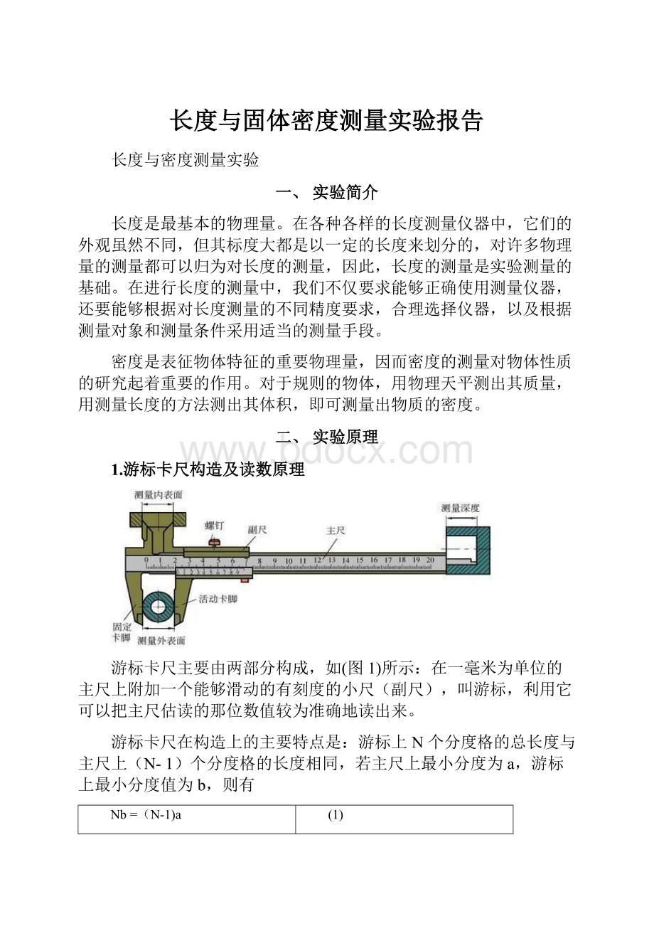 长度与固体密度测量实验报告.docx