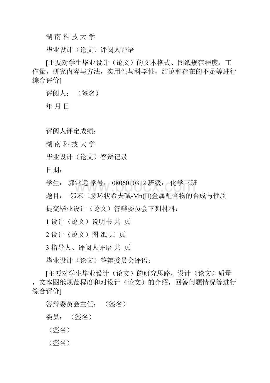 邻苯二胺环状希夫碱MnII配合物的合成及性质.docx_第3页