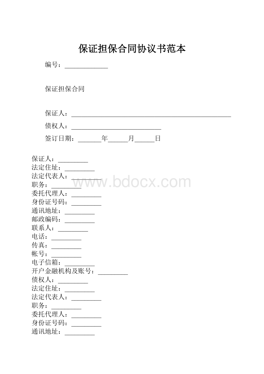 保证担保合同协议书范本.docx