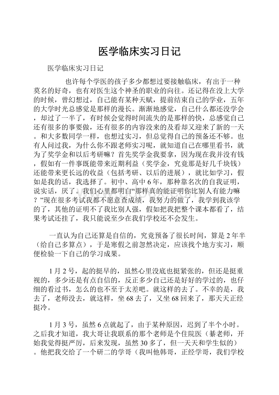 医学临床实习日记.docx