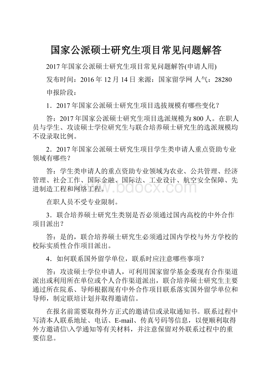 国家公派硕士研究生项目常见问题解答.docx