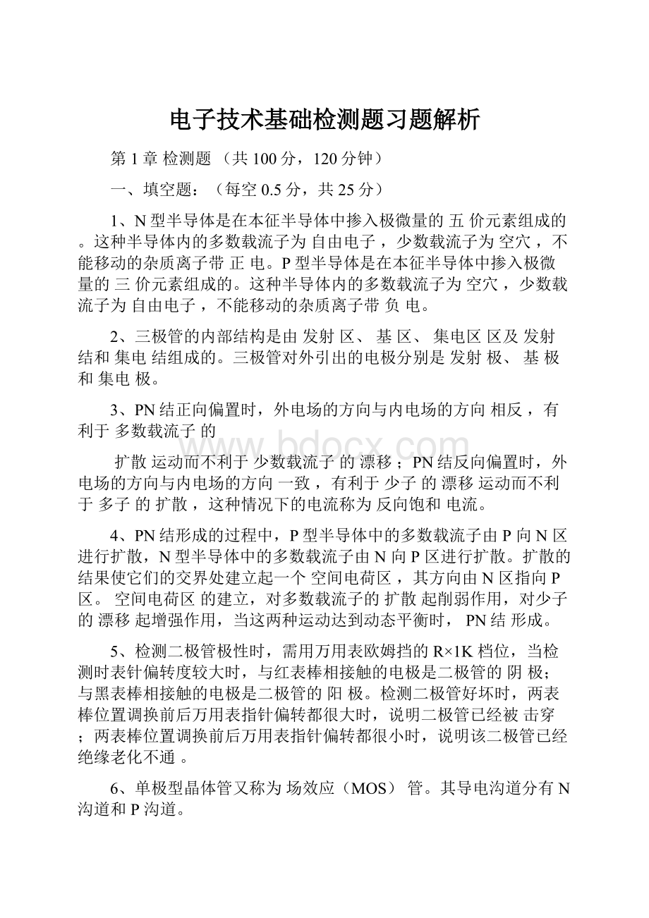 电子技术基础检测题习题解析.docx