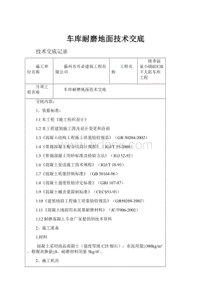 车库耐磨地面技术交底.docx