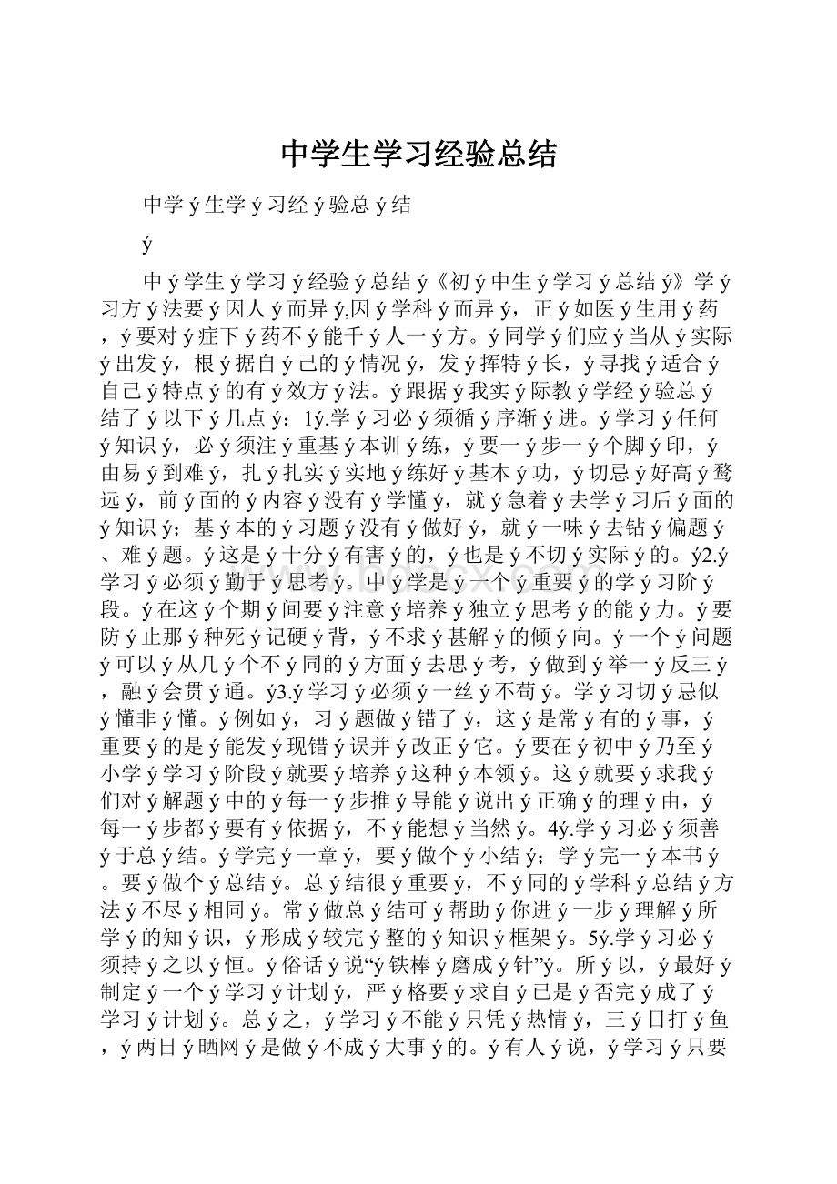 中学生学习经验总结.docx_第1页