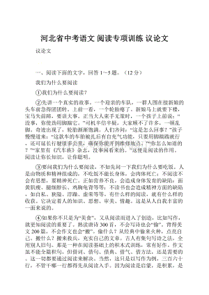 河北省中考语文 阅读专项训练 议论文.docx