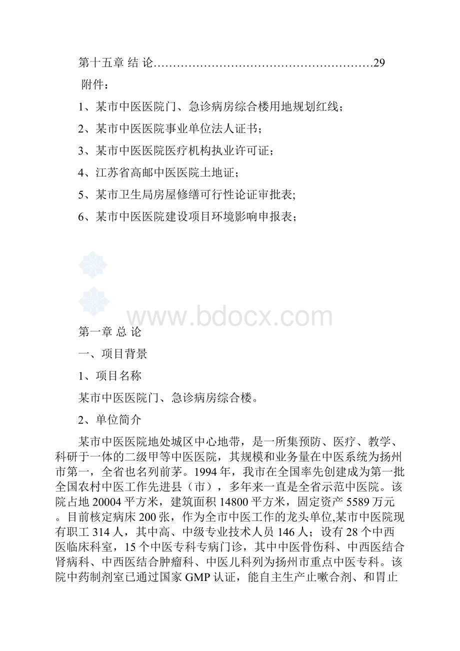 某市中医医院门急诊病房综合楼项目可行性研究报告.docx_第2页