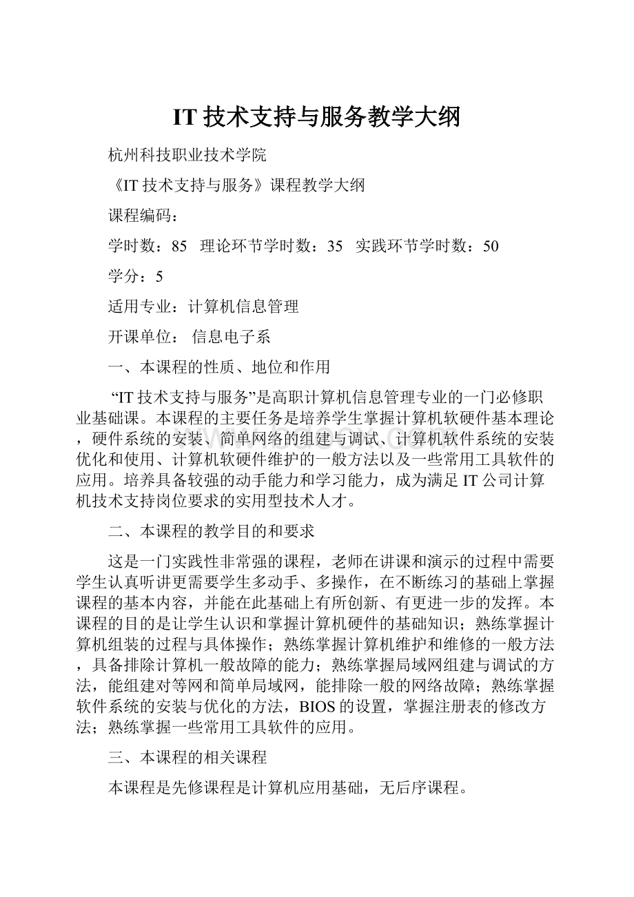 IT技术支持与服务教学大纲.docx_第1页