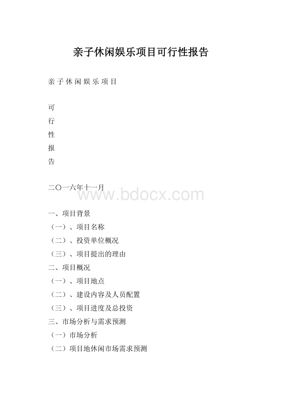 亲子休闲娱乐项目可行性报告.docx