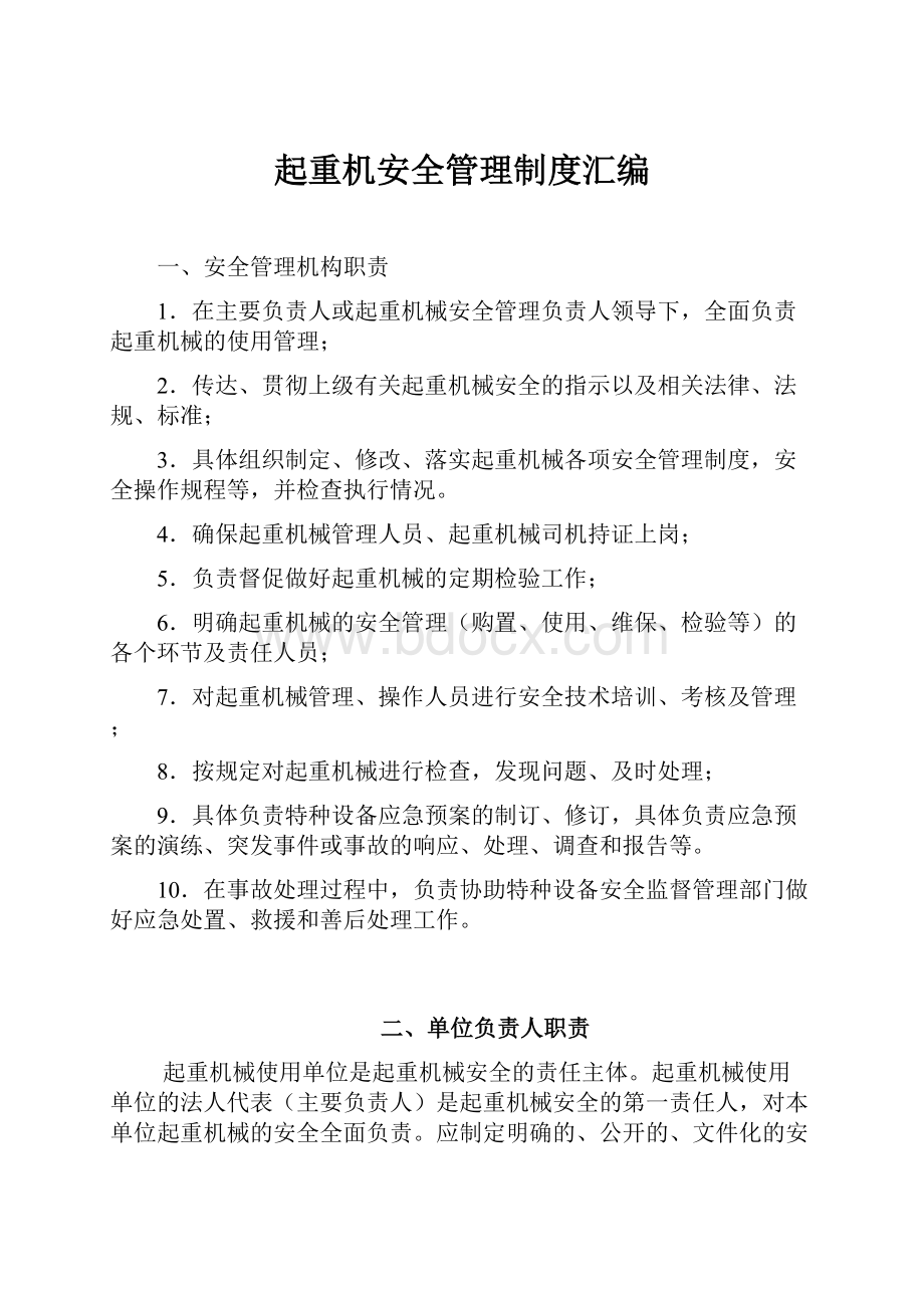 起重机安全管理制度汇编.docx