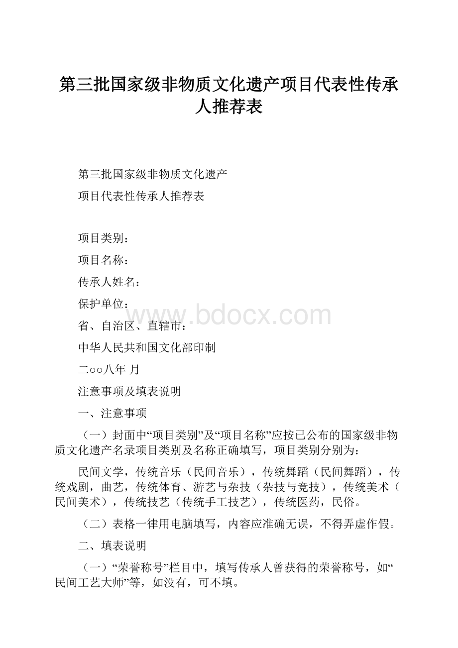 第三批国家级非物质文化遗产项目代表性传承人推荐表.docx