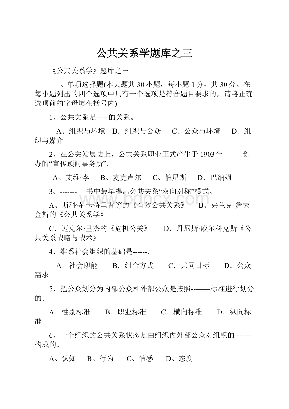 公共关系学题库之三.docx