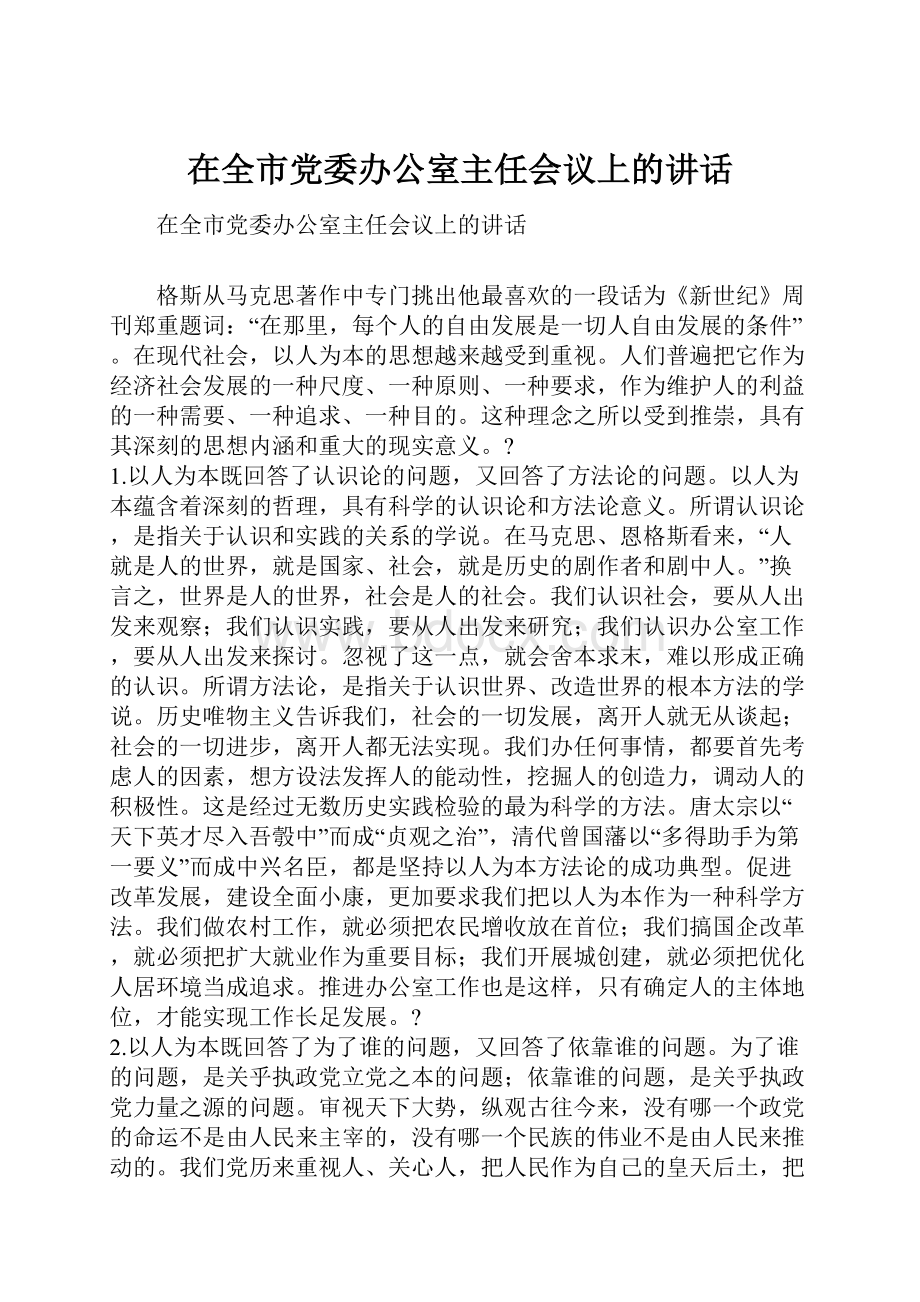 在全市党委办公室主任会议上的讲话.docx