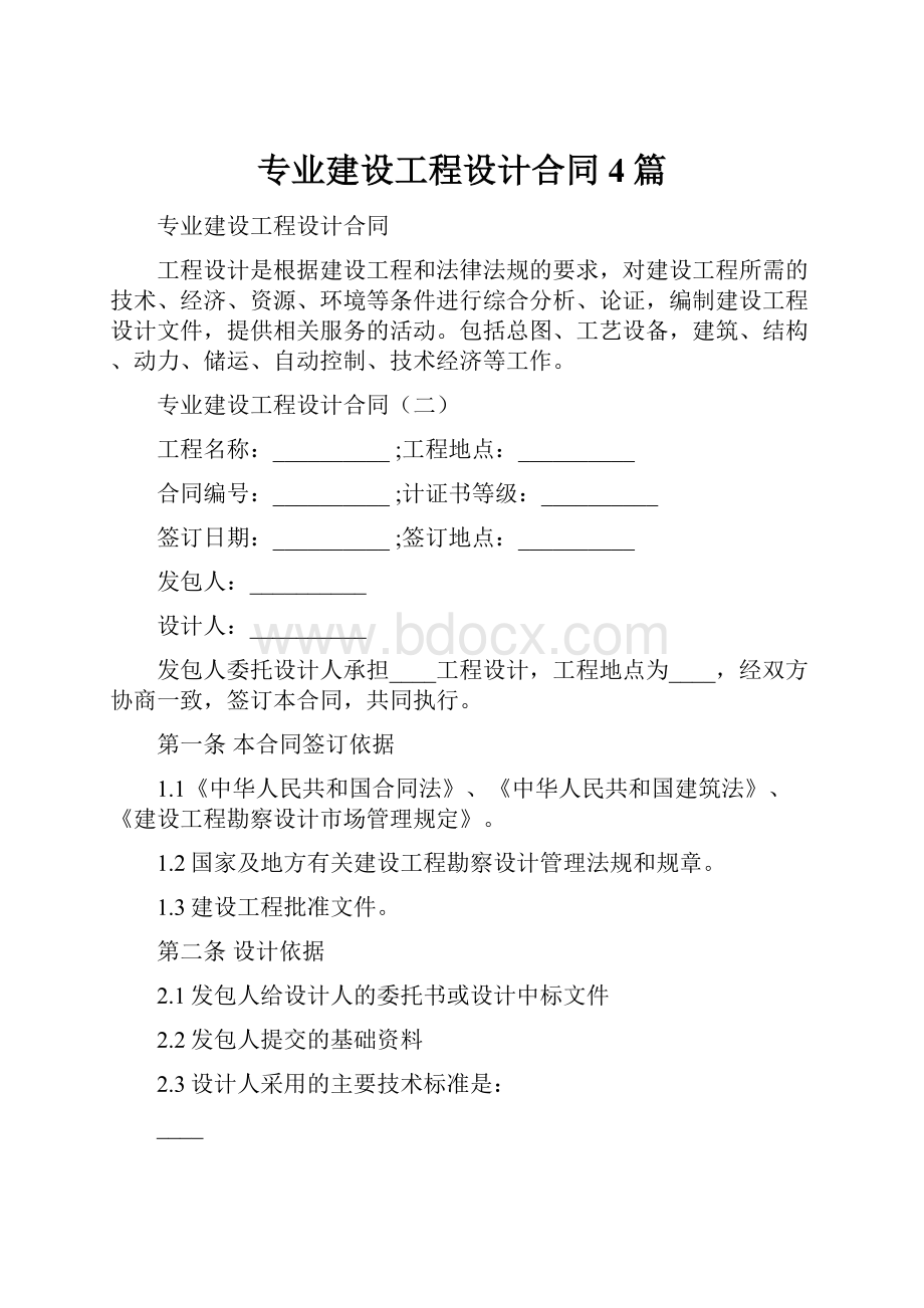 专业建设工程设计合同4篇.docx