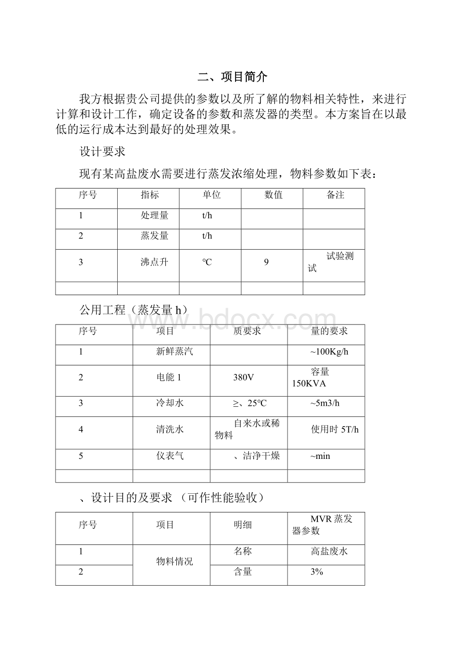 t强制循环MVR方案设计.docx_第2页