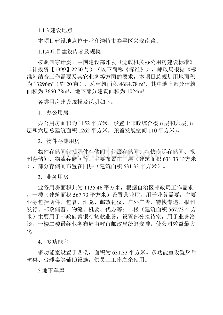 整理呼和浩特市邮政局邮政综合楼可行研究报告.docx_第2页